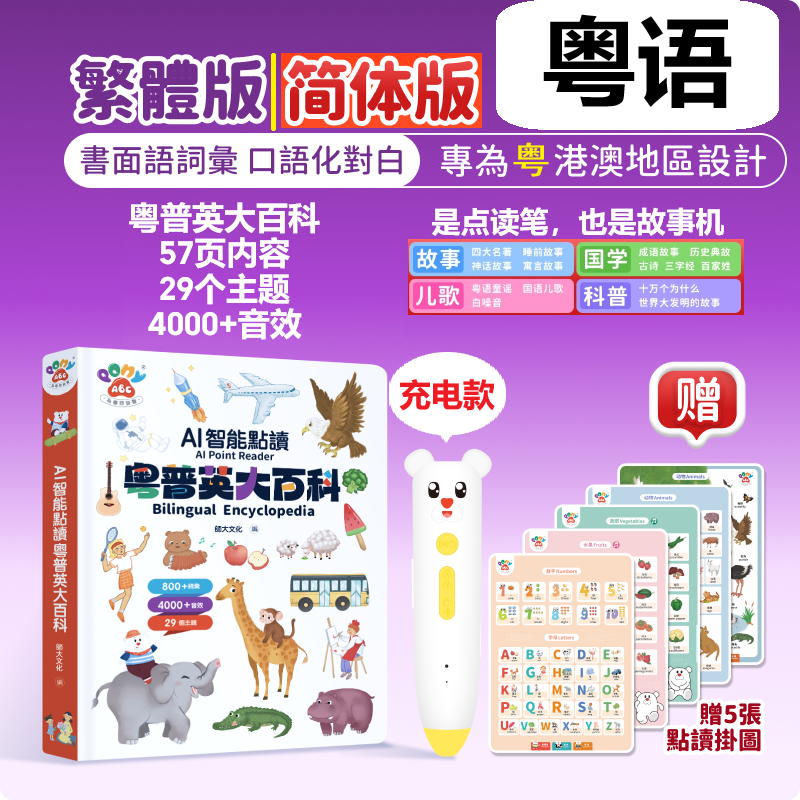 繁體简体粤语有声早教书点读笔