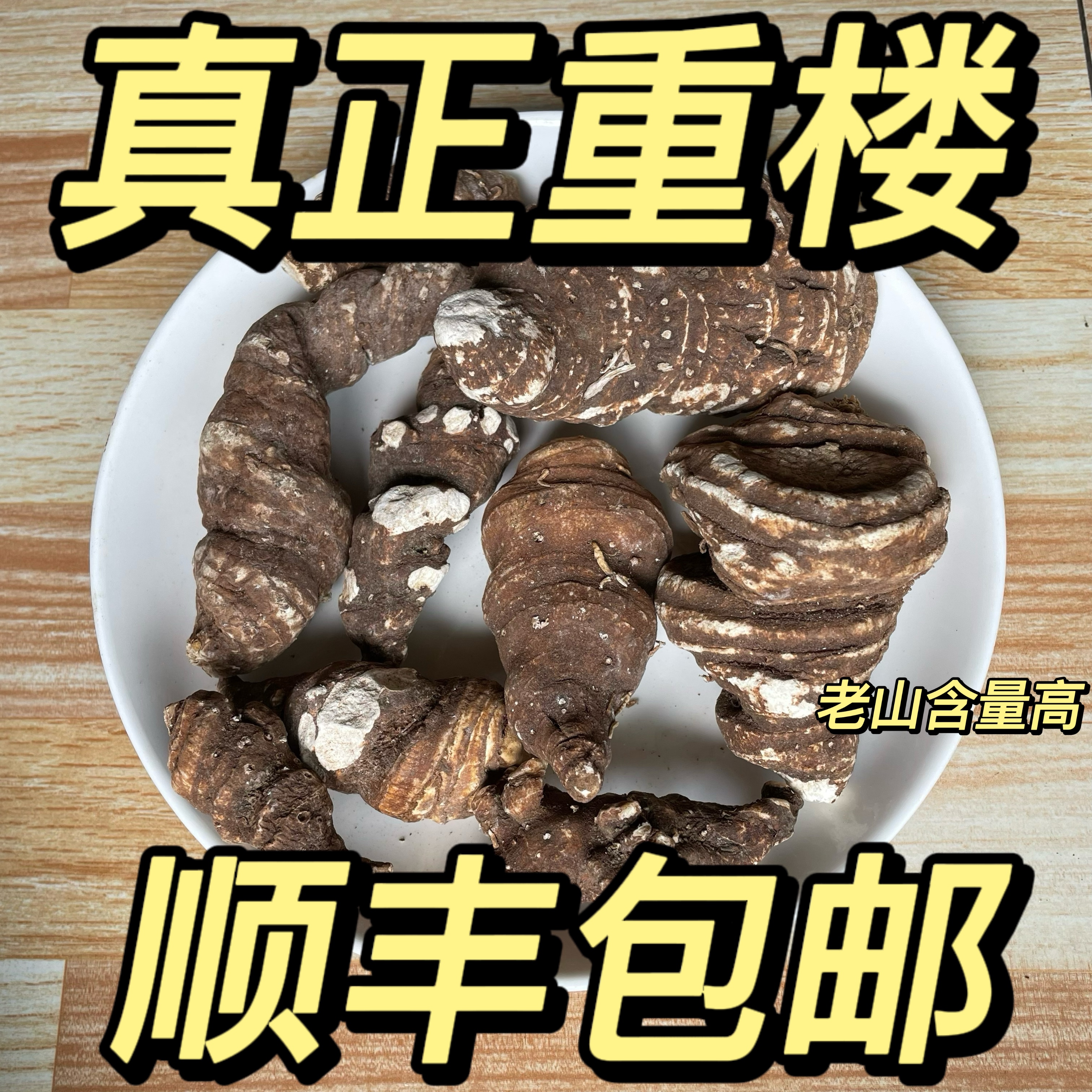[正品]贵州正宗名贵重楼七叶一枝花独角莲蚤休中药材干货