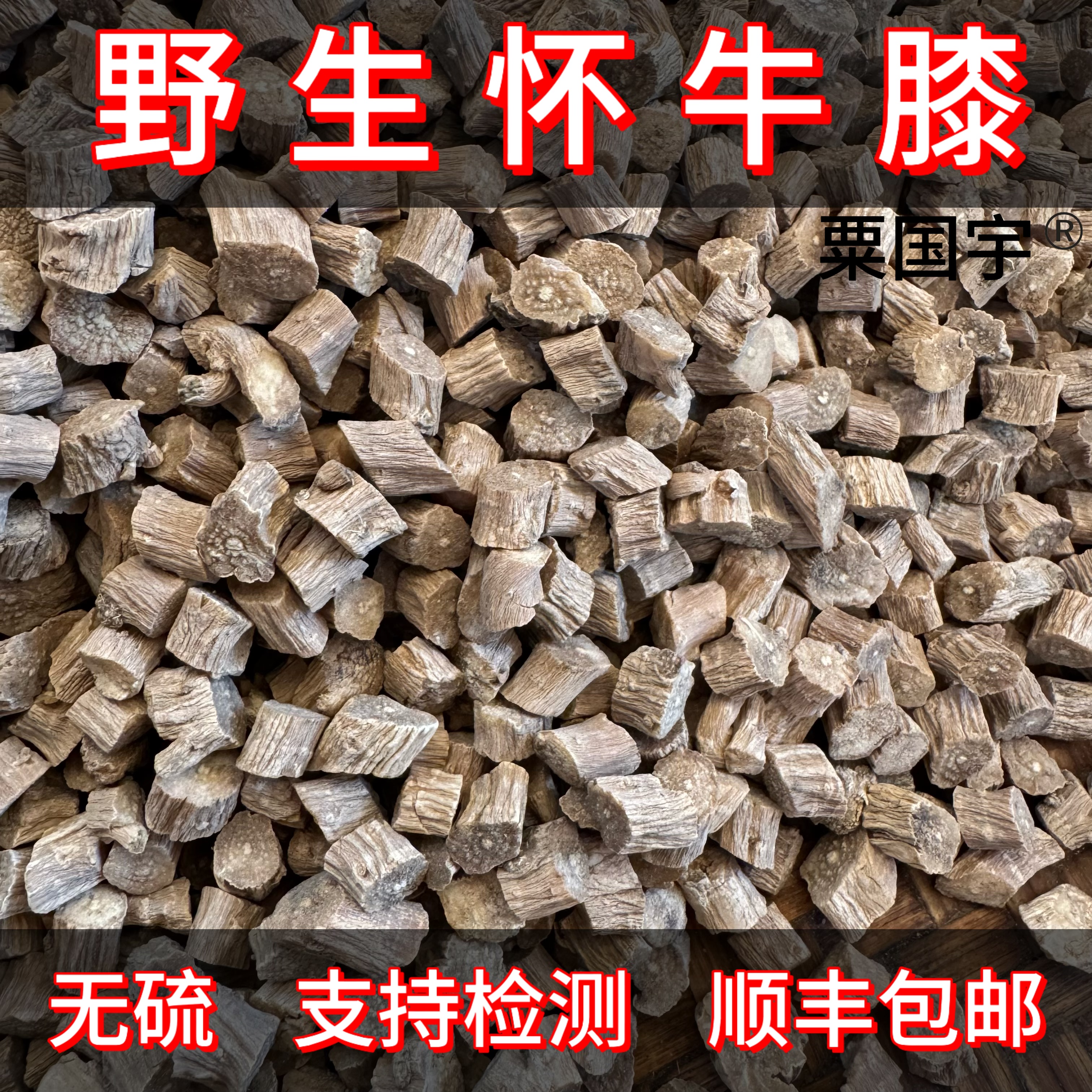 正宗野生牛膝深山采挖野生牛七正品牛夕干货怀牛精选牛膝顺丰包邮