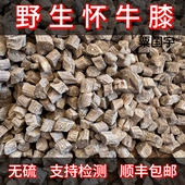 包邮 正宗野生牛膝深山采挖野生牛七正品 牛夕干货怀牛精选牛膝顺丰