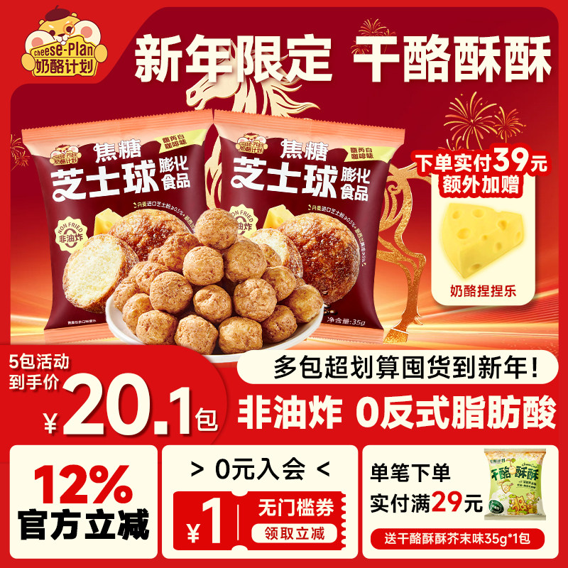 奶酪计划焦糖芝士球馥芮白咖啡膨化食品健康儿童下午茶休闲零食
