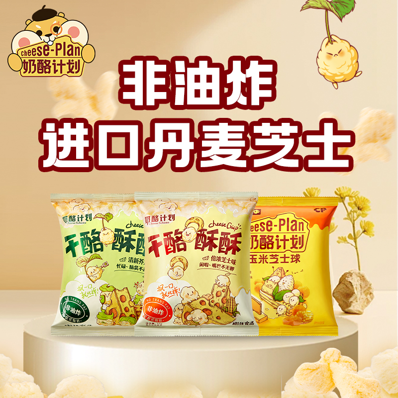 奶酪计划干酪酥酥玉米芝士球膨化食品健康儿童下午茶组合