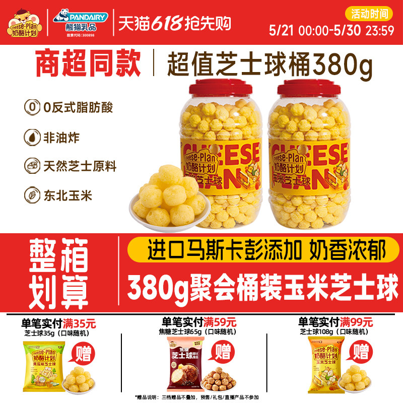 【所有女生直播间】奶酪计划玉米芝士球大桶装380g非油炸膨化食品