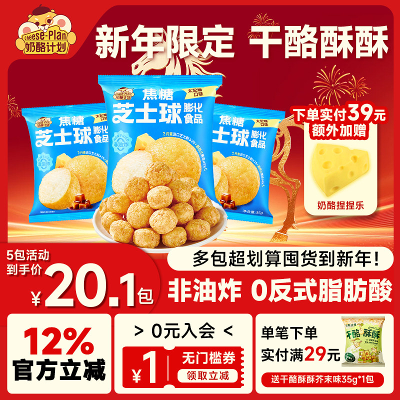 奶酪计划太妃焦糖芝士球膨化食品健康儿童下午茶休闲零食