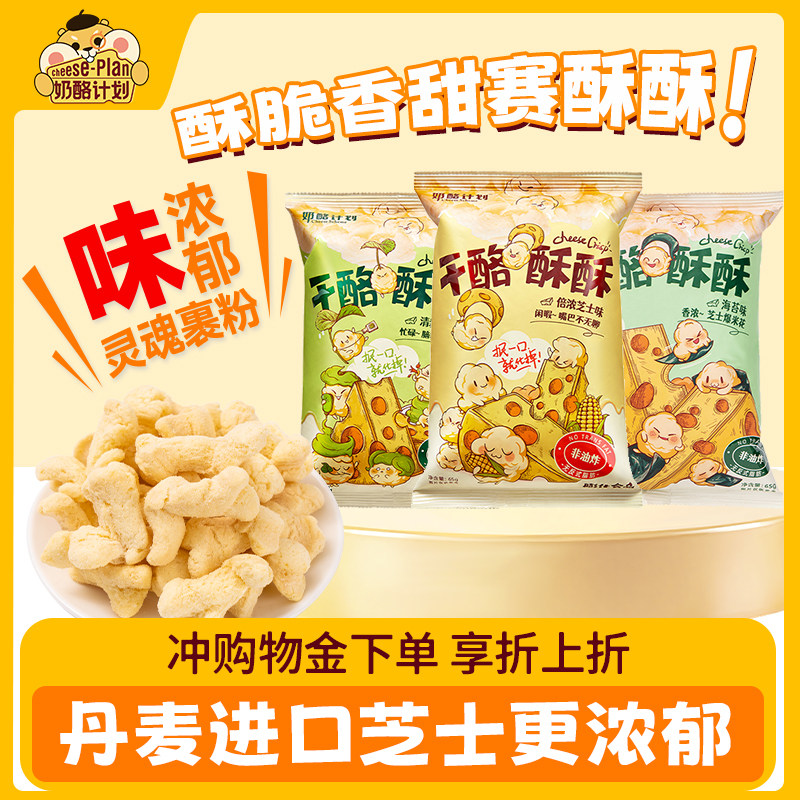 奶酪计划干酪酥酥玉米酥芝士清新芥末解馋零食膨化办公室零食65g