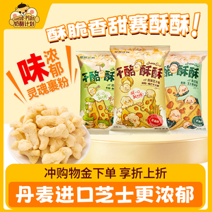 奶酪计划干酪酥酥玉米酥芝士清新芥末解馋零食膨化办公室零食65g