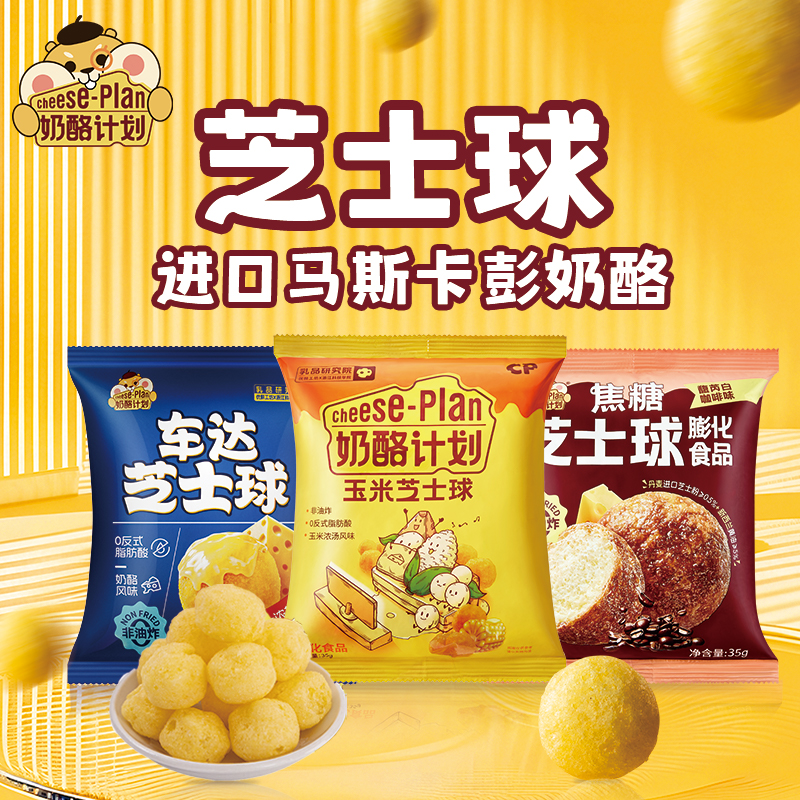 奶酪计划太妃咖啡焦糖车达芝士球膨化食品健康儿童下午茶休闲零食