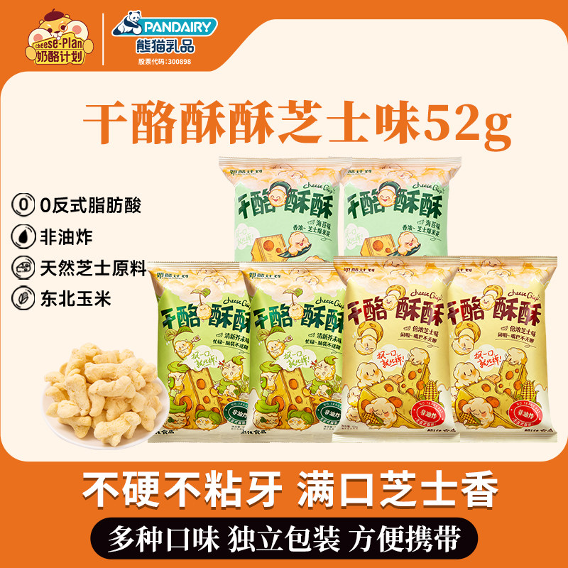奶酪计划干酪酥酥组合装奶酪玉米酥儿童零食网红零食下午茶聚会