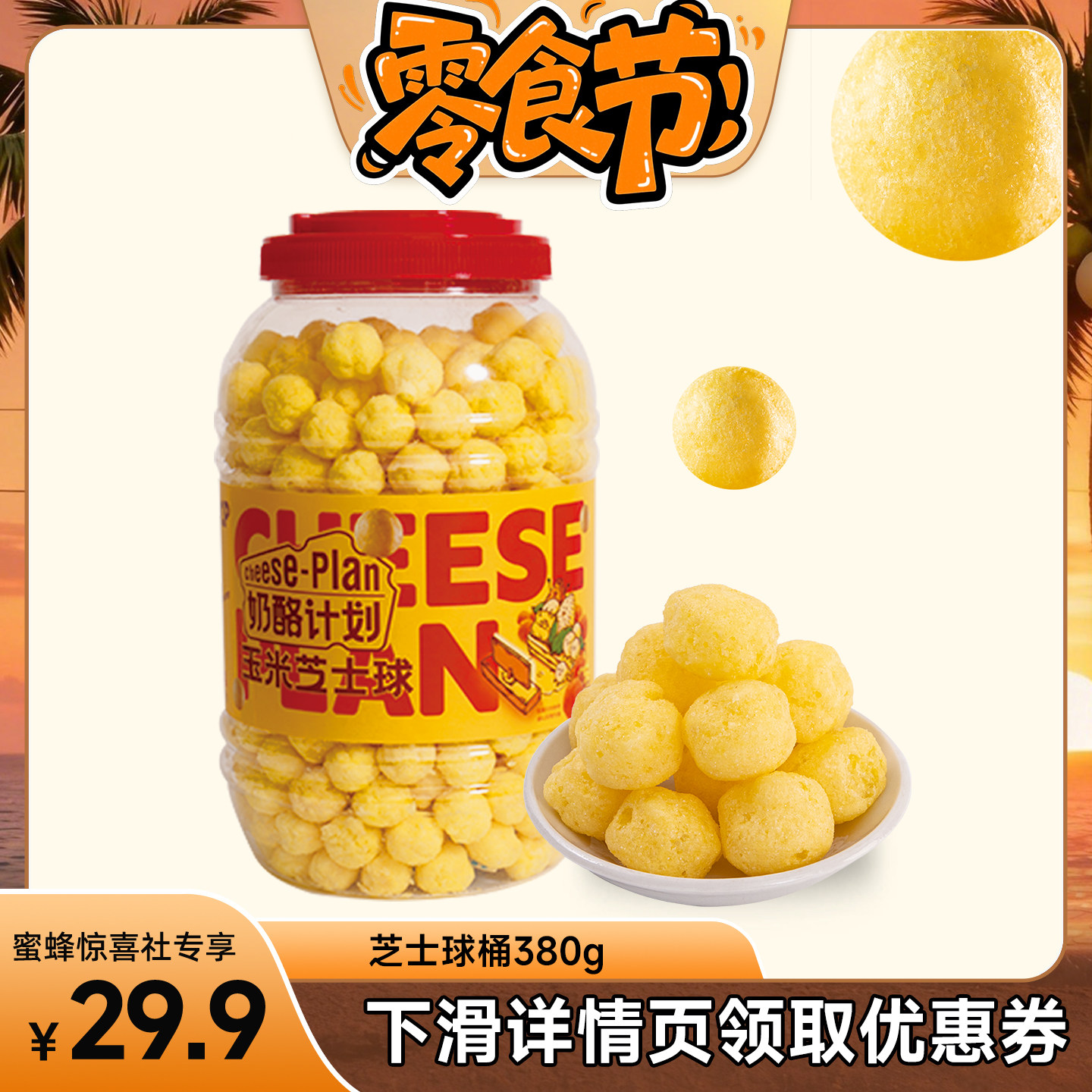 【蜜蜂零食节】奶酪计划玉米芝士球大桶装380g非油炸膨化食品零食