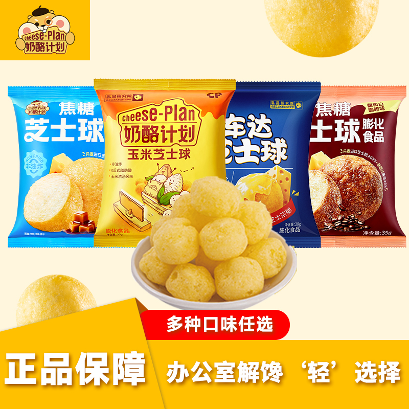 奶酪计划太妃咖啡焦糖车达玉米芝士球膨化食品健康儿童下午茶组合