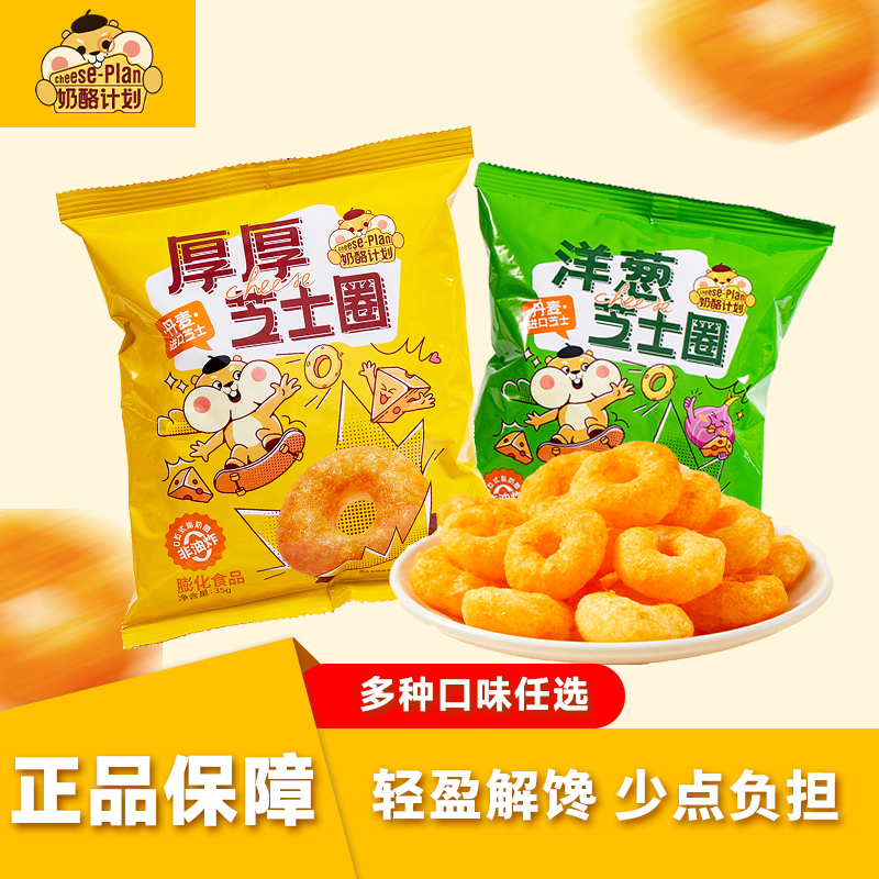 奶酪计划奶酪芝士膨化零食芝士圈香浓芝士洋葱味休闲食品零食小吃