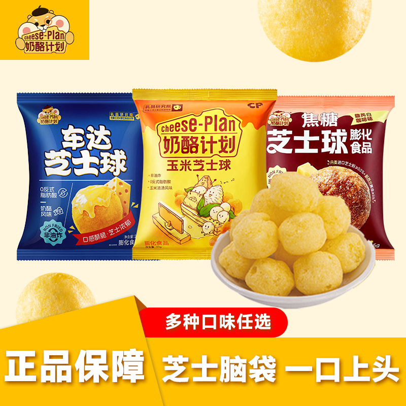 奶酪计划太妃咖啡焦糖车达芝士球膨化食品健康儿童下午茶休闲零食