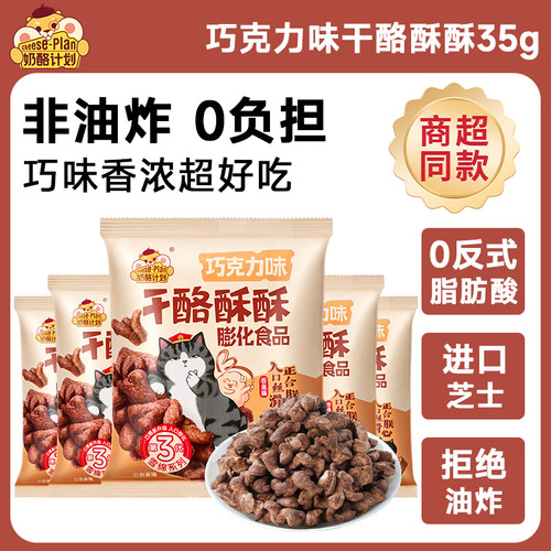 吾皇猫联名奶酪计划网红芝士脆办公室休闲巧克力味解馋零食