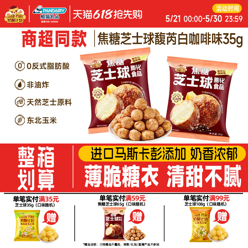奶酪计划焦糖芝士球馥芮白咖啡膨化食品健康儿童下午茶休闲零食