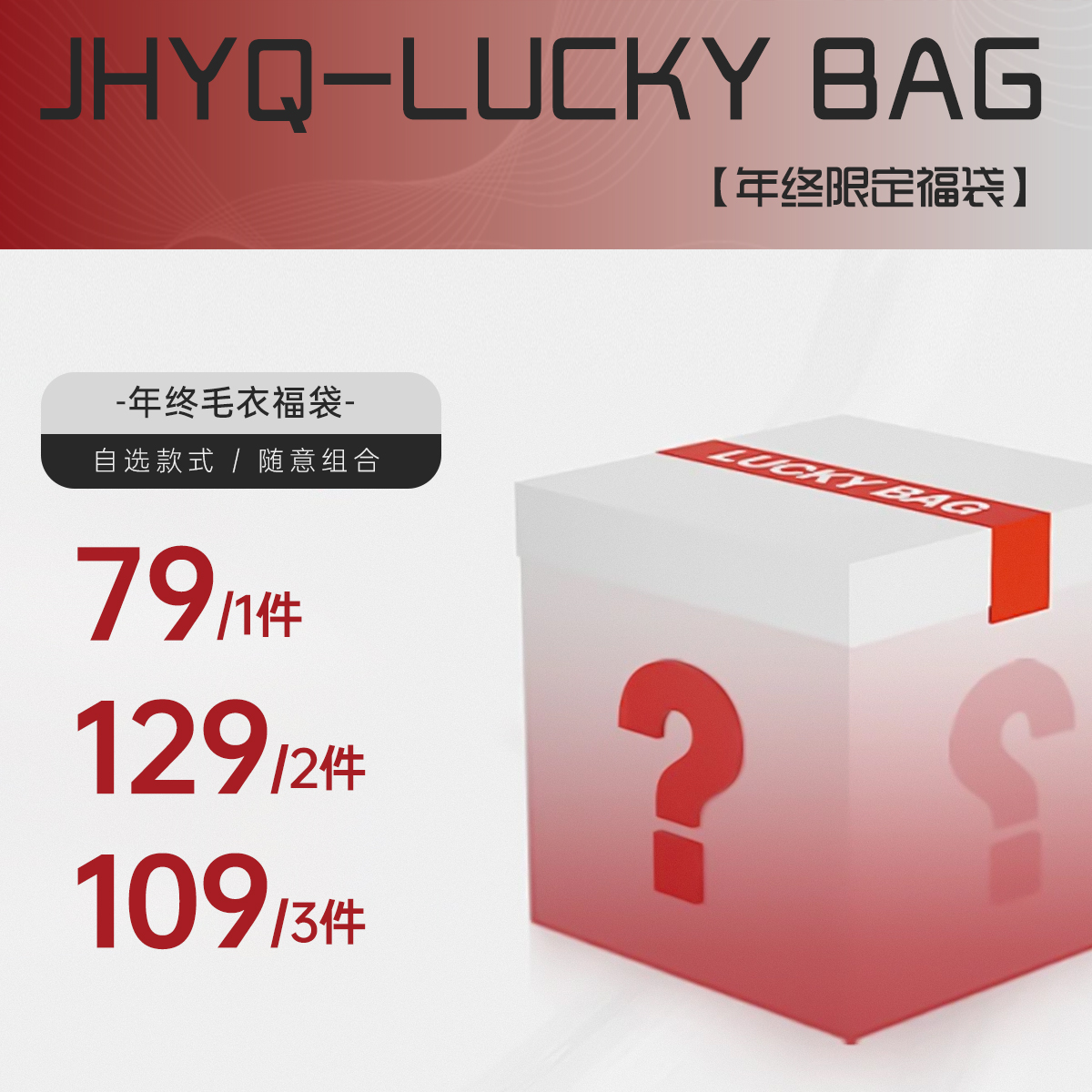 全新【自选毛衣】特价福袋