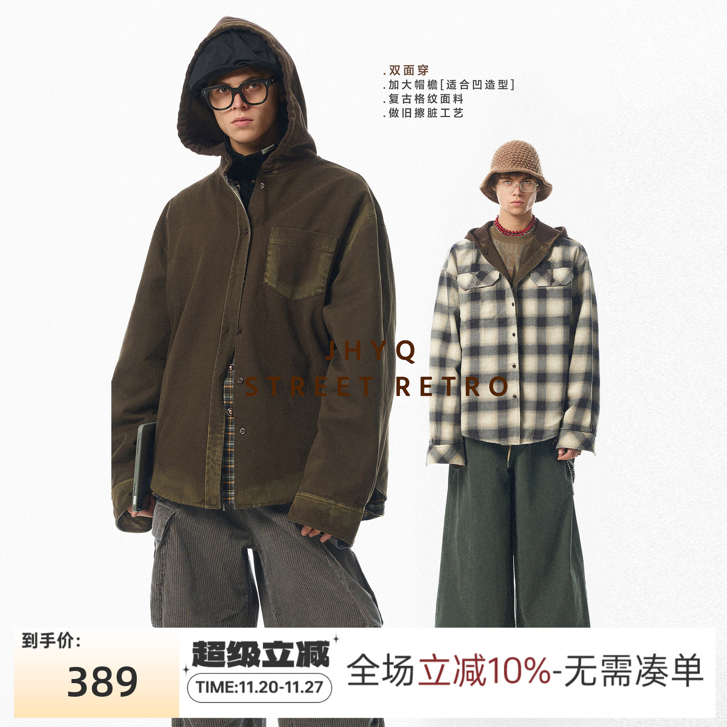 JHYQ净化眼球重磅双面两穿秋冬外套连帽格子夹克男街头休闲上衣