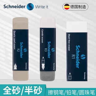 德国施耐德学生铅笔擦钢笔擦的干净无尘半砂全砂橡皮水笔橡皮擦