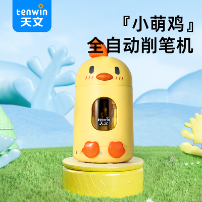 天文小萌鸡全自动卷笔刀小学生转笔刀削笔器铅笔刀大容量便携