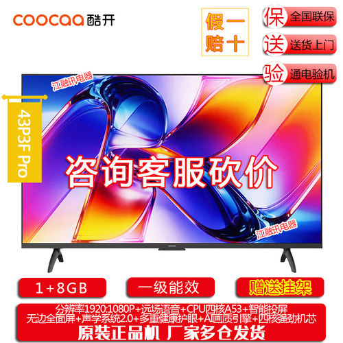 coocaa/酷开 43P3F Pro 43英寸家用智能平板语音LED液晶电视机