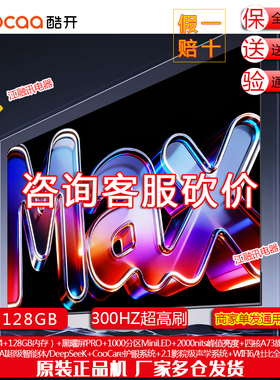 coocaa/酷开 100P5F Pro 100英寸 26款高刷大内存MiniLED电视