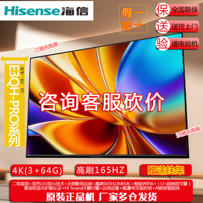 Hisense/海信 75E3QH-PRO 75英寸 万元级高色域抗反光电视机