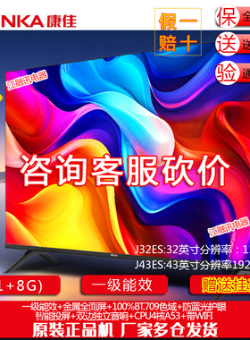 Konka/康佳 J32ES J43ES J40ES 32/43英寸 1+8GB内存一级能效电视