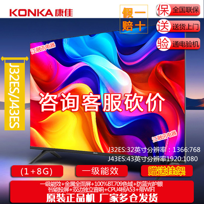 Konka/康佳 J32ES J43ES J40ES 32/43英寸 1+8GB内存一级能效电视