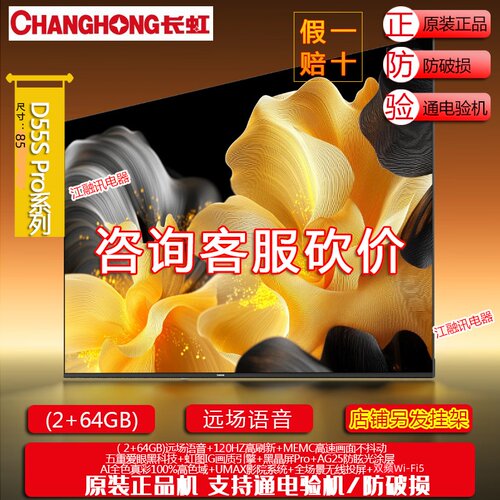 Changhong/长虹 85D55S Pro 85英寸卧室客厅家用高清智能护眼电视