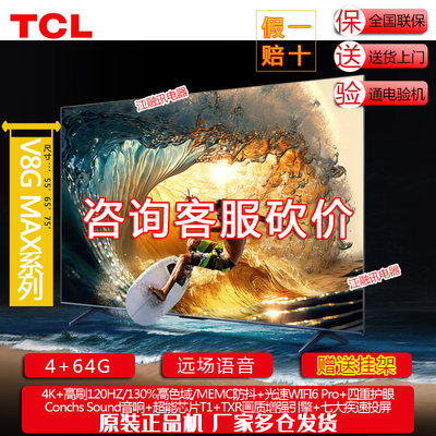 TCL 55V8G Max 65V8G MAX 55英寸65英寸4K智能网络液晶电视机