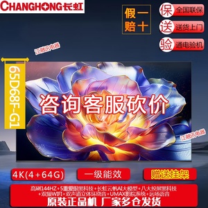 Changhong/长虹 65D68F-G1 65英寸智能网络电视4K超清电视机