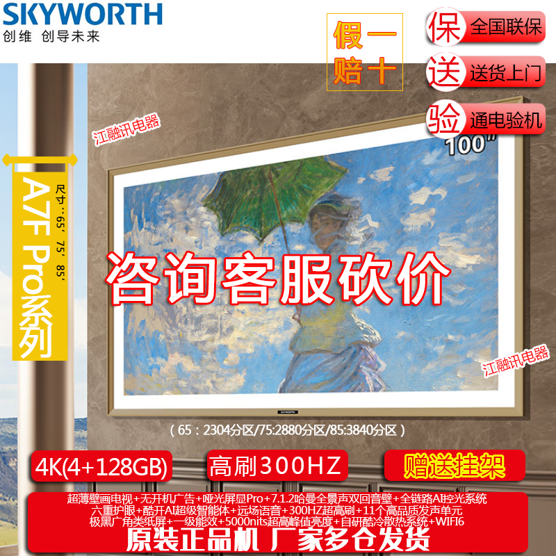Skyworth/创维 85A7F Pro 85英寸Mini LED超薄壁画艺术电视机
