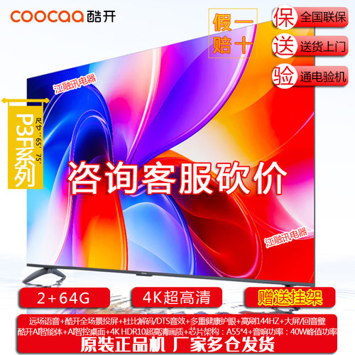 创维酷开65P3F 75P3F 65/75英寸 144Hz 2+64GBAI远场语音液晶电视