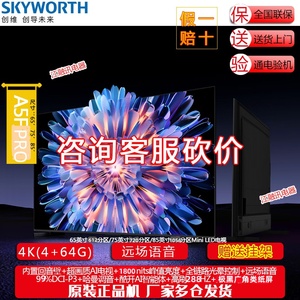 Skyworth/创维 65A5F Pro 75A5F Pro 85A5F Pro 65英寸75英寸85寸