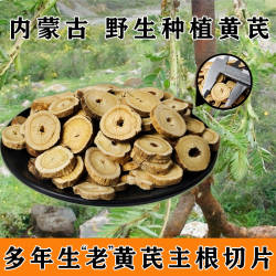 内蒙古黄芪500克g仿野生黄芪中药材正北芪老根切片龙眼片固阳黄芪