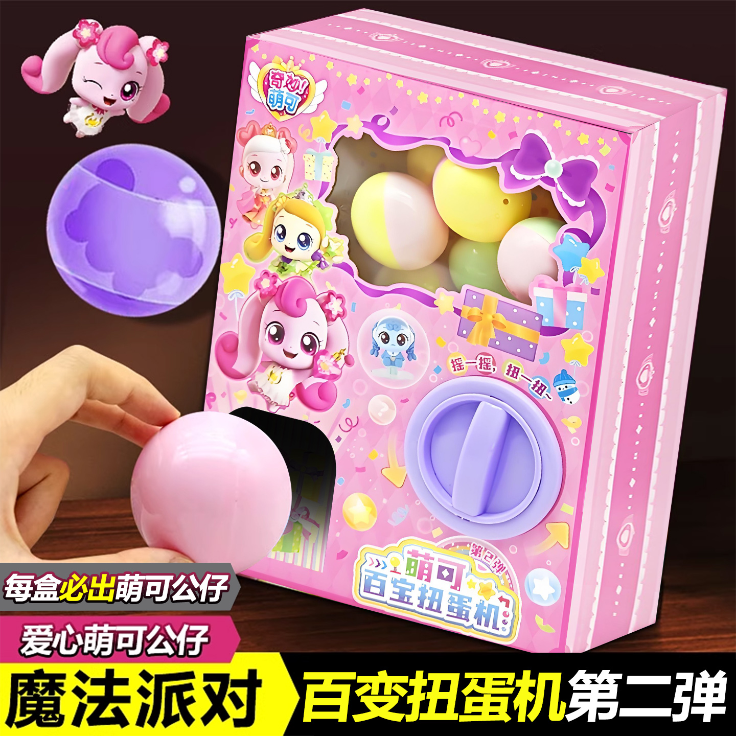 奇妙萌可魔法派对百宝扭