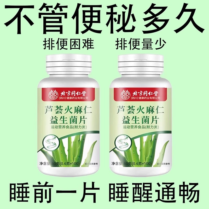 北京同仁堂芦荟火麻仁胶囊润通肠便肠道男女宿排便不便秘正品