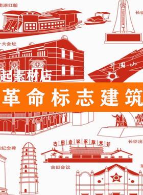 红船延安古田会议井冈山红色ai标志建筑遵义PNG矢量图片素材B005