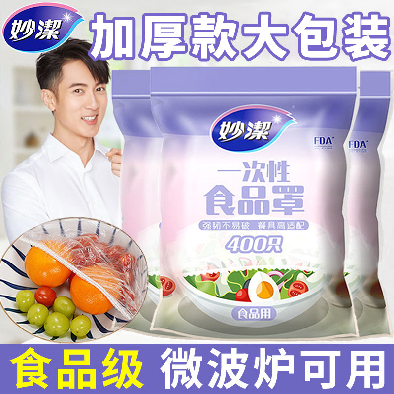 妙洁食品级保鲜膜罩一次性家用浴帽式保险套防尘罩剩菜碗罩保鲜袋