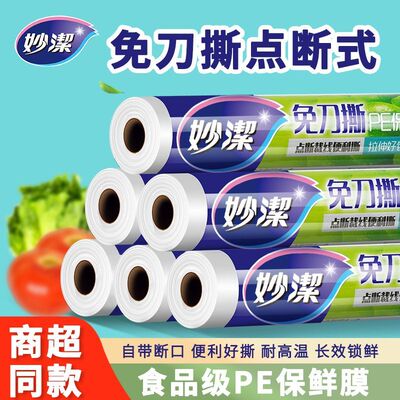 妙洁免刀撕断口保鲜膜食品级