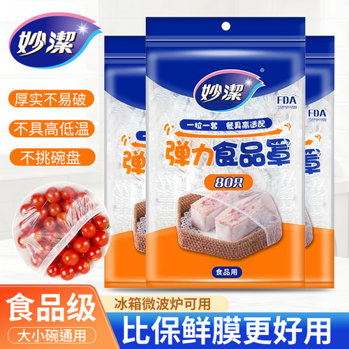 妙洁一次性保鲜膜套罩松紧口家用
