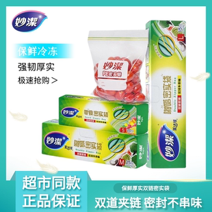 妙洁保鲜袋食品级保鲜密封袋冰箱专用冷冻带封口塑封密实袋自封袋