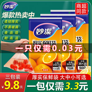 妙洁保鲜袋家用食品级