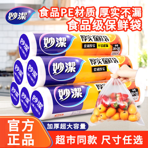 妙洁厚实保鲜袋食品专用微波可用