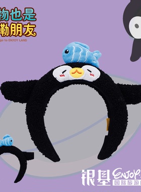 银基动物王国银基文创原创可爱企鹅北极熊发箍周边洗脸化妆头饰