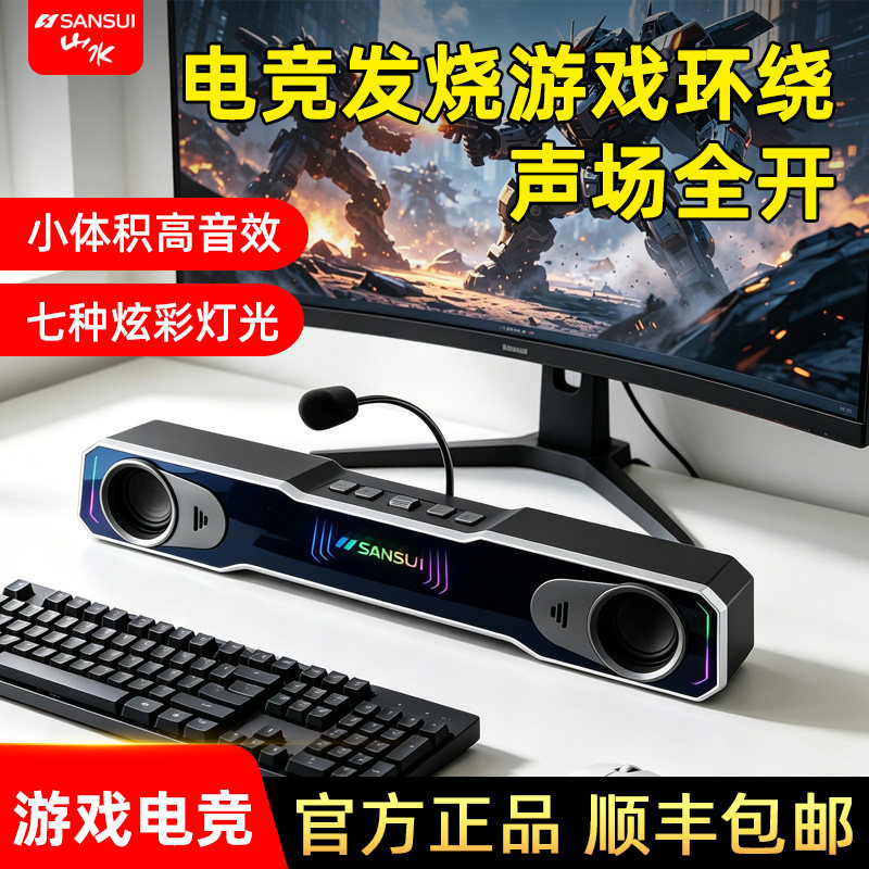 山水S68桌搭电竞音箱家用电脑音响USB有线蓝牙桌面台式游戏带麦