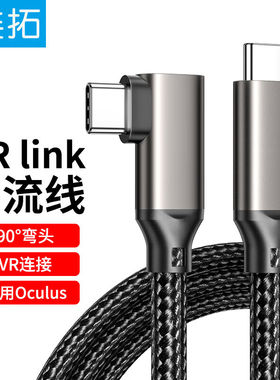连拓VR串流数据线弯头type-c数据线USB3.2相机联机Oculusquest2li
