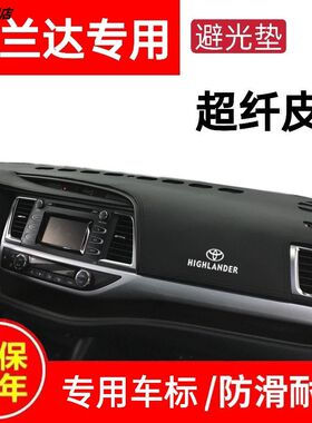 15 18 19 20 21款汉兰达仪表盘避光垫改装内饰中控工作台防晒遮阳