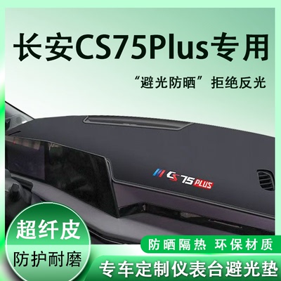 适用于长安CS75PLUS车内装饰用品车配件中控台垫避光仪表防晒隔热