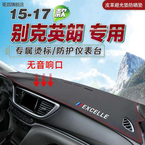 15 16 17年别克英朗内饰改装饰防滑垫中控仪表台皮革避光垫遮阳垫