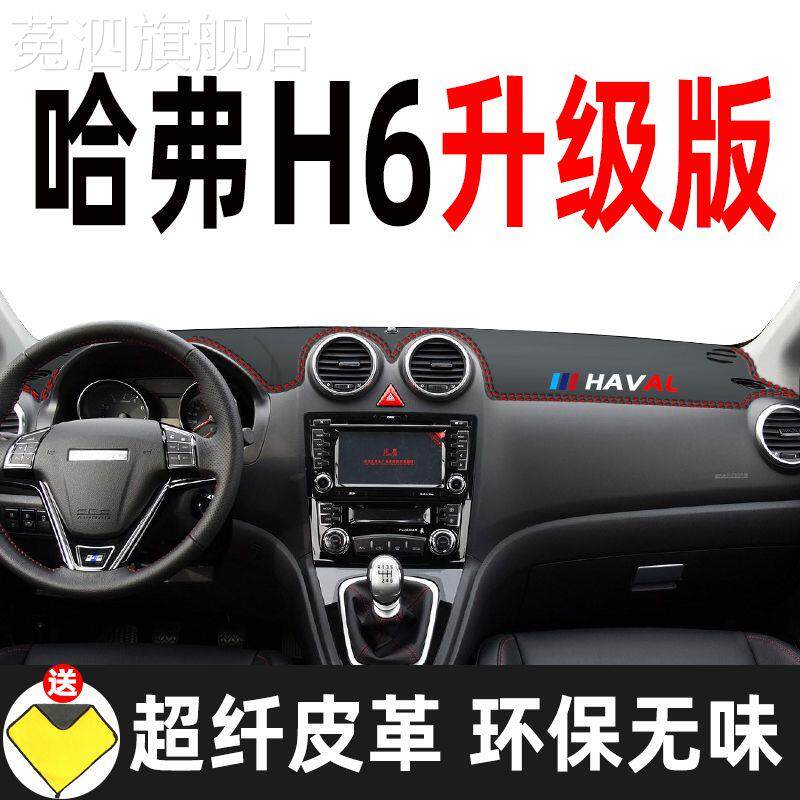 老款哈弗H6升级版仪表台避光垫皮革高档遮光垫工作台装饰垫防嗮垫